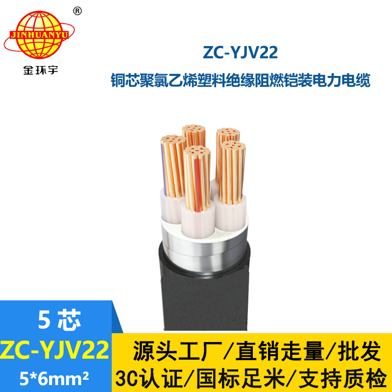金環(huán)宇 c類阻燃電纜ZC-YJV22 5X6平方 yjv22銅芯電纜
