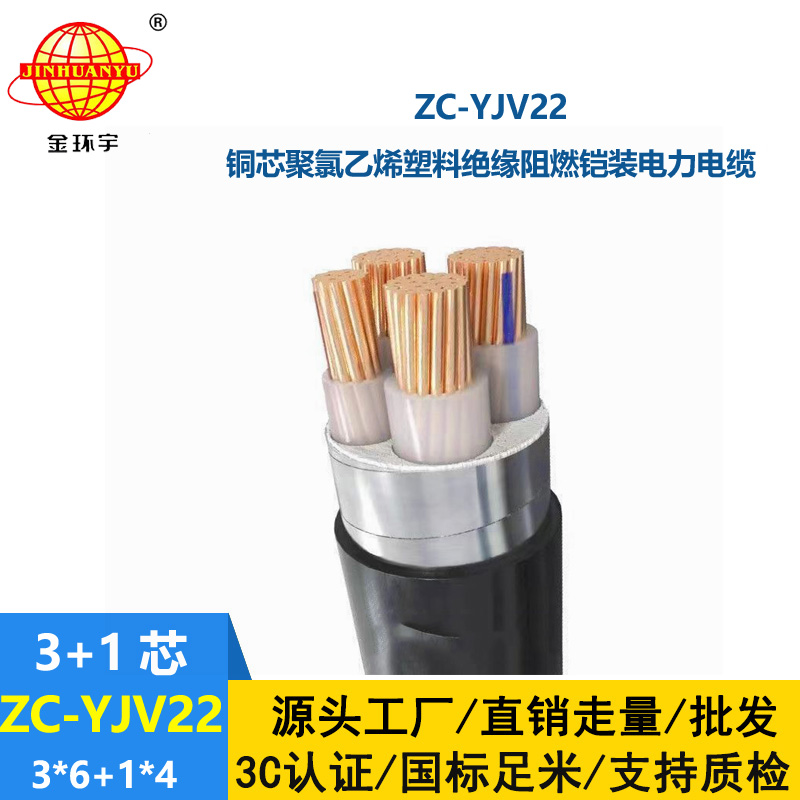 金環(huán)宇 四芯鎧裝電纜ZC-YJV22 3X6+1X4平方 深圳c級阻燃電纜