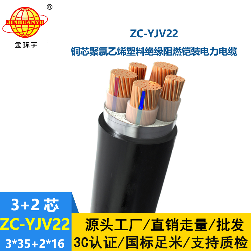 金環(huán)宇 yjv22銅芯電力電纜ZC-YJV22 3X35+2X16深圳阻燃鎧裝電纜