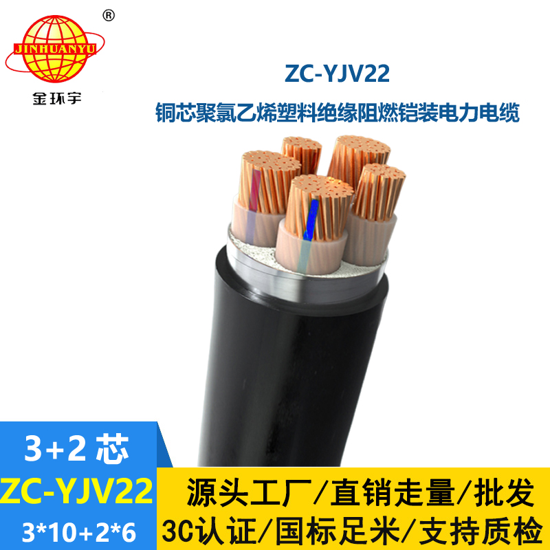 金環(huán)宇 c類阻燃電纜ZC-YJV22 3X10+2X6平方 深圳yjv22電纜