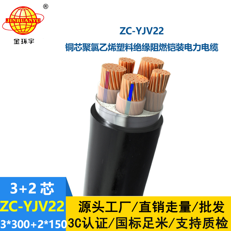 金環(huán)宇ZC-YJV22 3X300+2X150平方 深圳阻燃電纜 低壓鎧裝電纜