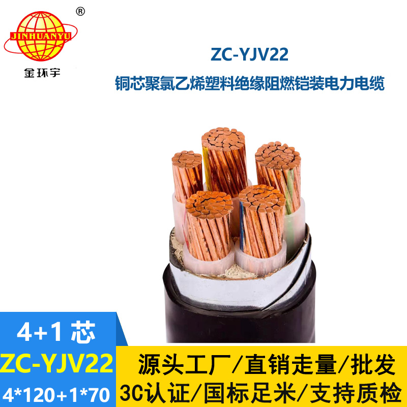 金環(huán)宇電線電纜 阻燃c類電力電纜ZC-YJV22 4X120+1X70 鋼帶鎧裝電纜