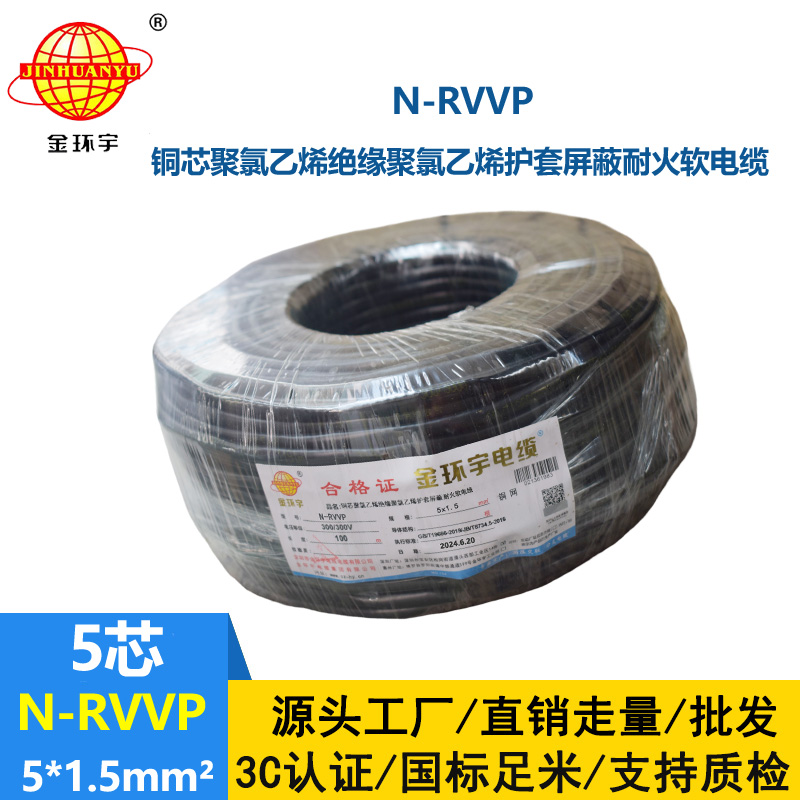 金環(huán)宇電線電纜 N-RVVP5X1.5平方  耐火屏蔽軟電纜rvvp