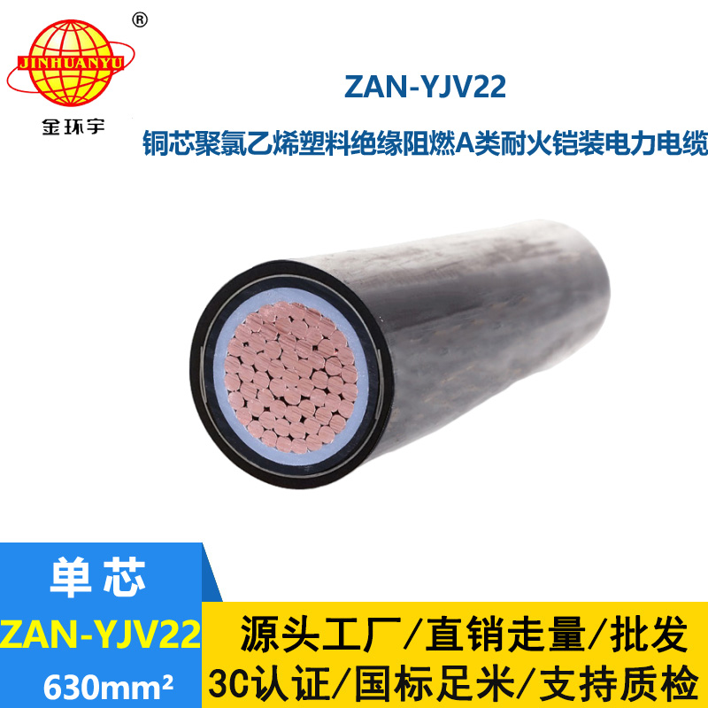 金環(huán)宇電線電纜 單芯鋼帶鎧裝電纜ZAN-YJV22-630 深圳阻燃耐火電纜價(jià)格