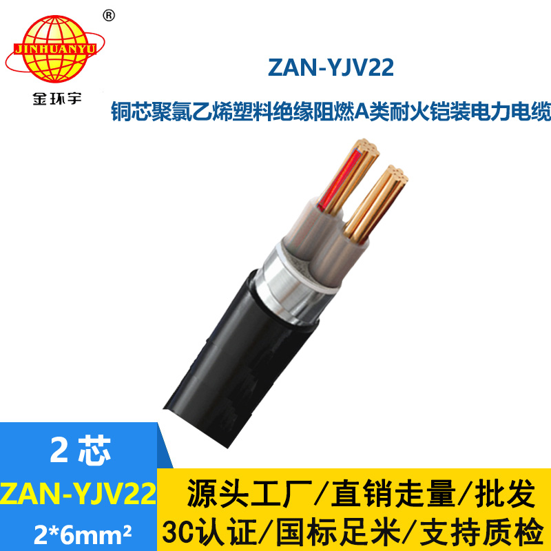 金環(huán)宇電線電纜 ZAN-YJV22-2X6平方 a級(jí)阻燃耐火鋼帶鎧裝電力電纜報(bào)價(jià)