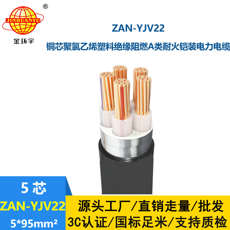 金環(huán)宇電線電纜 a類阻燃yjv22耐火電纜 鋼帶鎧裝電纜ZAN-YJV22-5X95平方