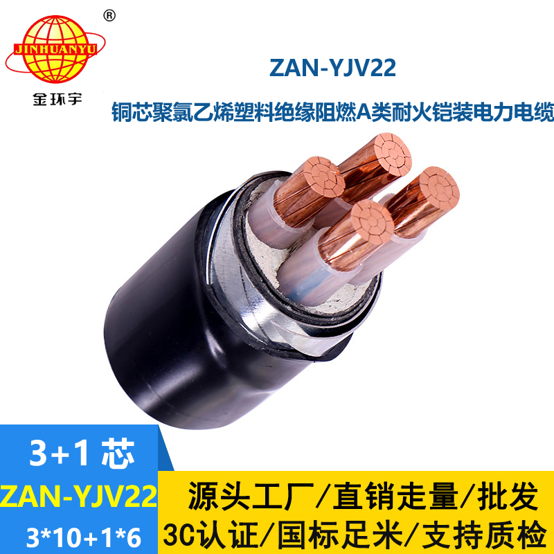 金環(huán)宇電線電纜 ZAN-YJV22-3X10+1X6鎧裝電纜yjv22阻燃a級(jí)耐火電力電纜