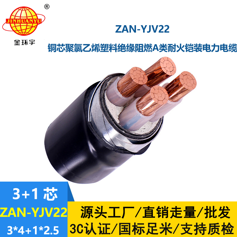 金環(huán)宇電線電纜 ZAN-YJV22-3X4+1X2.5平方 a類阻燃耐火鎧裝yjv22電纜價(jià)格