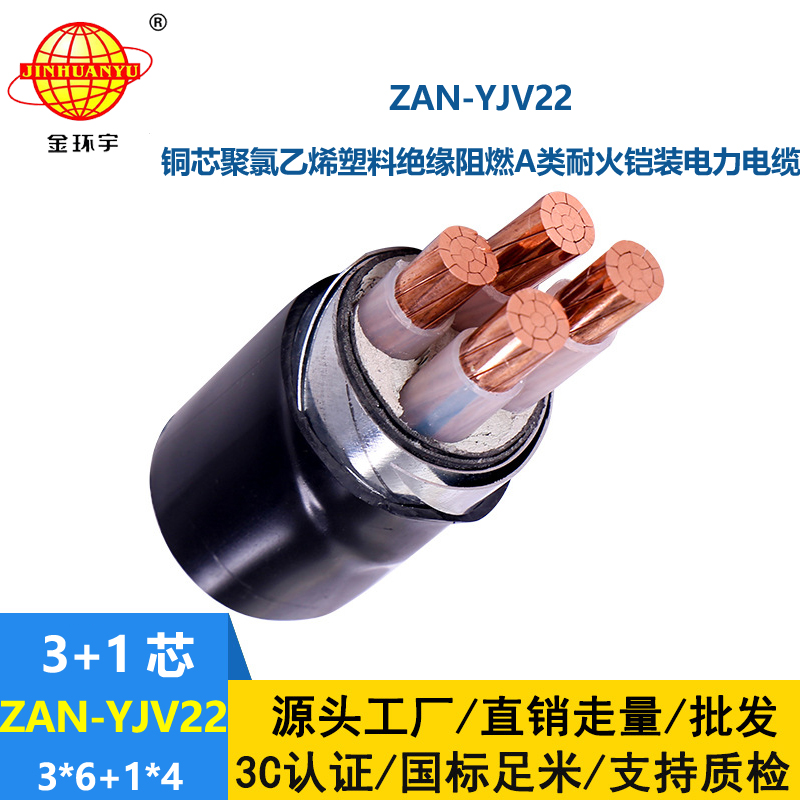 金環(huán)宇電線電纜 阻燃耐火鎧裝電纜ZAN-YJV22-3X6+1X4平方 電力電纜yjv22