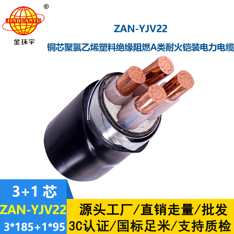 金環(huán)宇電線電纜 ZAN-YJV22-3X185+1X95平方 深圳a類阻燃耐火yjv22電纜價(jià)格