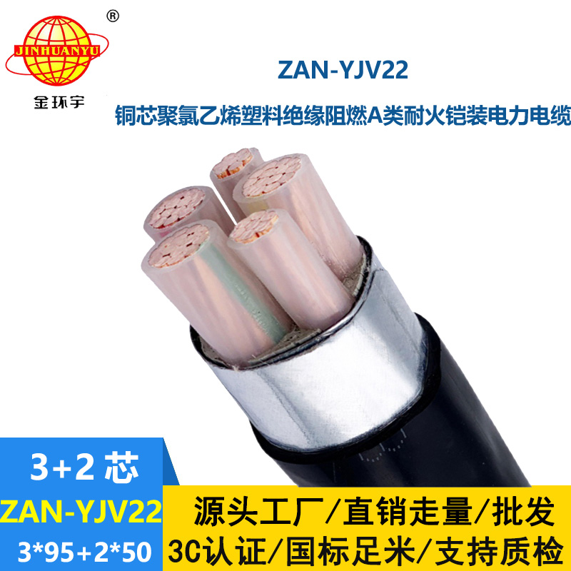 金環(huán)宇電纜 5芯阻燃耐火電纜ZAN-YJV22-3X95+2X50 yjv22鋼帶鎧裝電纜