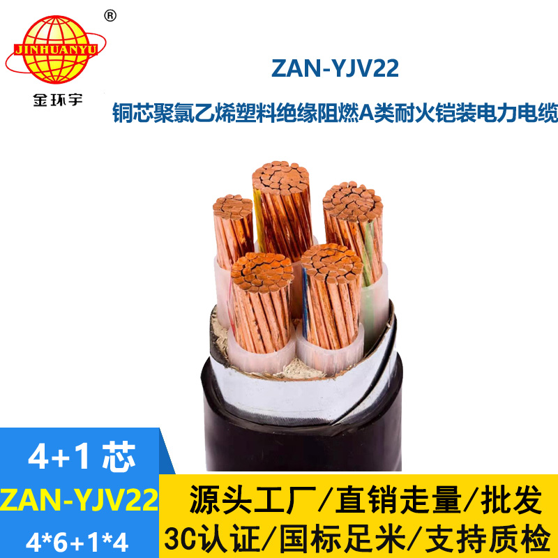 金環(huán)宇電纜 a類阻燃耐火鎧裝電纜ZAN-YJV22-4X6+1X4平方 深圳yjv22電纜