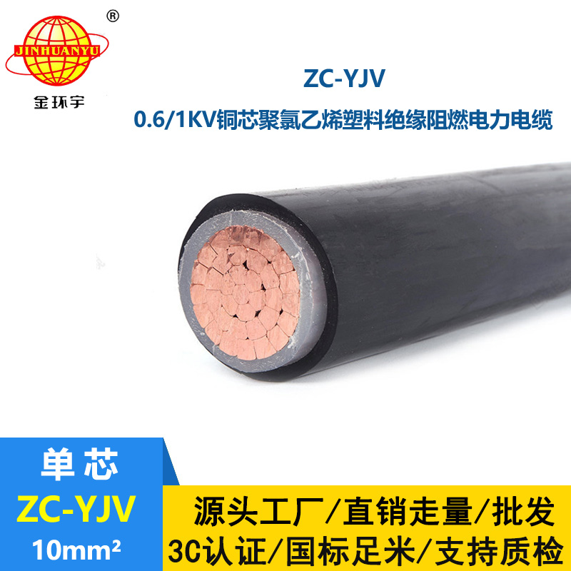 金環(huán)宇電纜 ZC-YJV 10平方 阻燃yjv電纜 深圳廠家