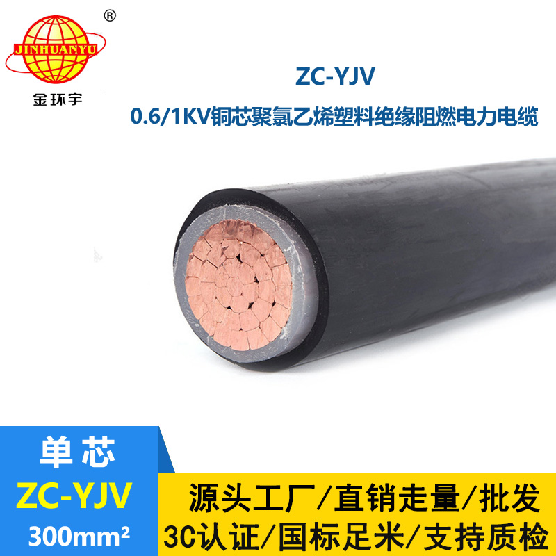 金環(huán)宇電纜 yjv電纜生產(chǎn)廠家 ZC-YJV 1X300平方 阻燃yjv電纜