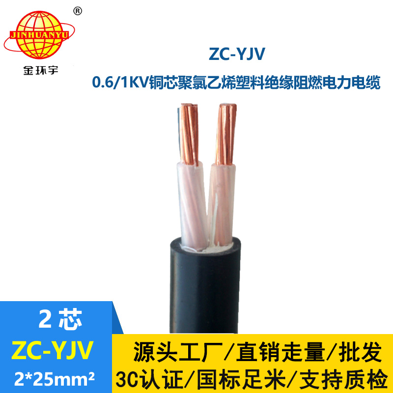 金環(huán)宇電線電纜 yjv阻燃電纜價(jià)格 ZC-YJV 2X25平方 yjv多芯電纜