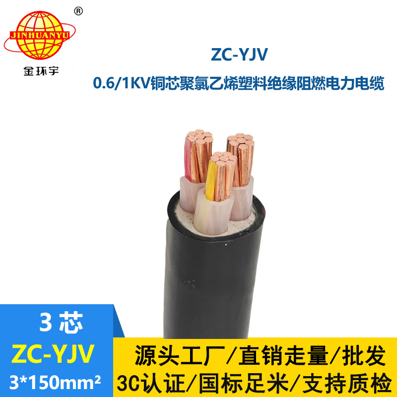 金環(huán)宇電線電纜 c級(jí)阻燃電纜 ZC-YJV 3X150 工程架空電纜