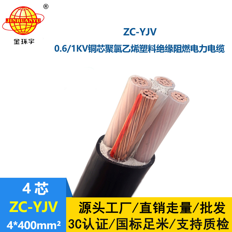 金環(huán)宇電纜4芯yjv電纜 阻燃c級電力電纜ZC-YJV 4X400