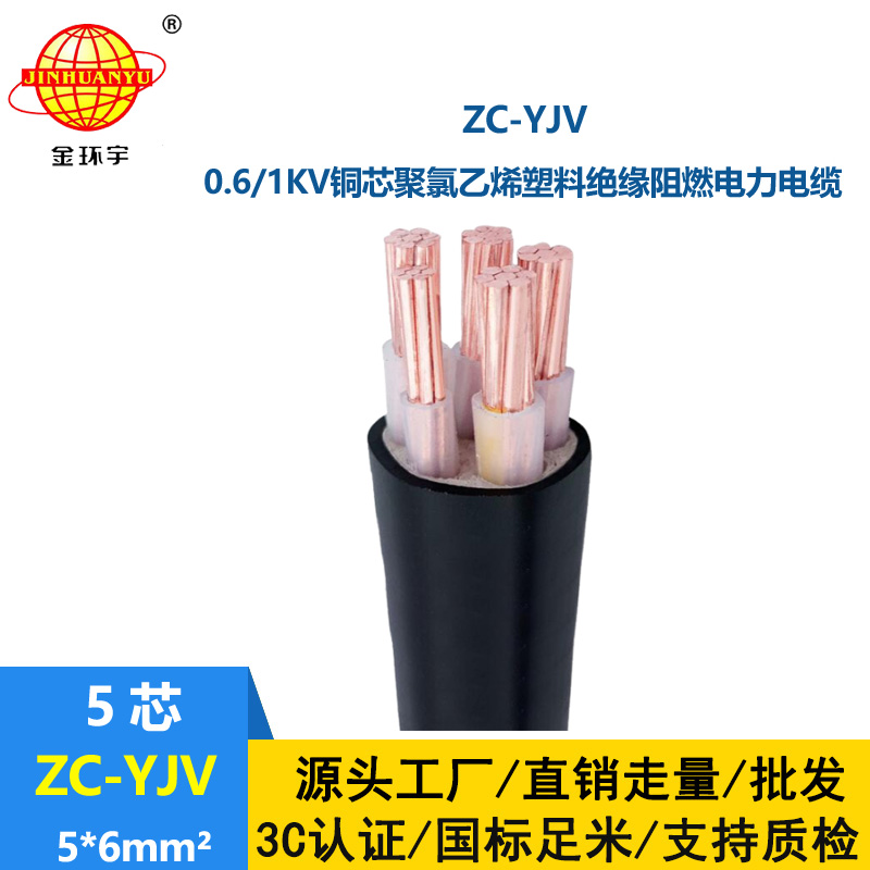 金環(huán)宇電線電纜 阻燃c類yjv電力電纜ZC-YJV 5X6平方 銅芯yjv電纜