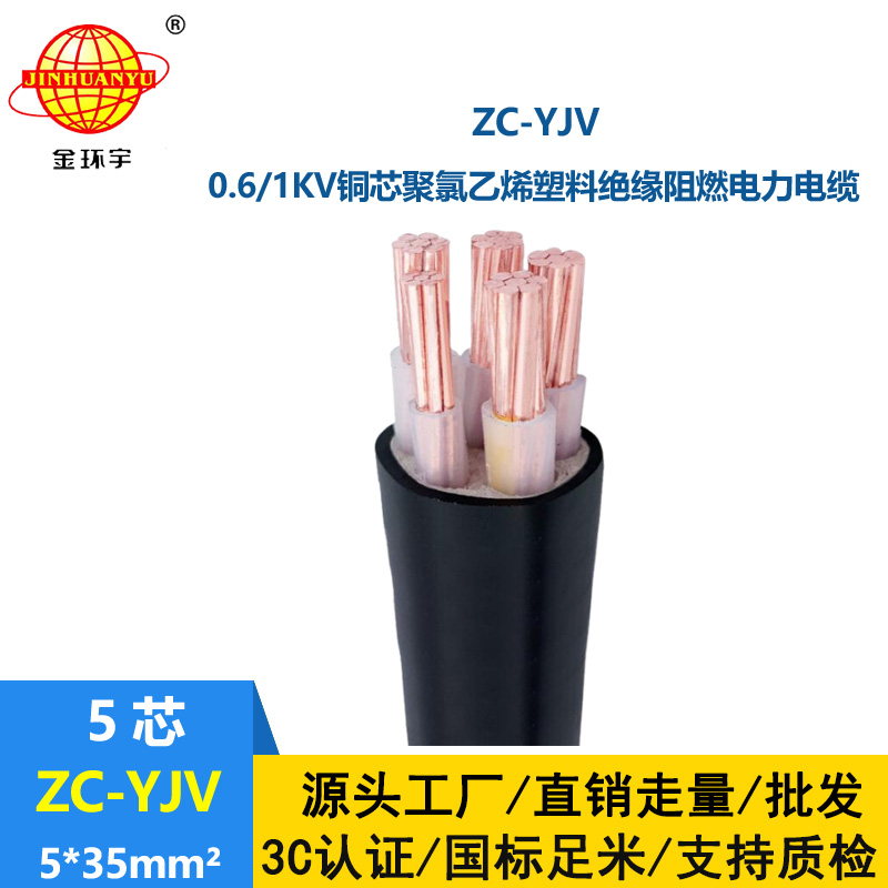 金環(huán)宇電線電纜 ZC-YJV 5x35平方 深圳c級阻燃電纜報價 yjv電力電纜