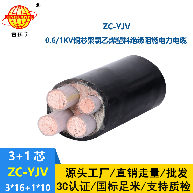 金環(huán)宇電線電纜 4芯yjv電纜ZC-YJV 3X16+1X10平方 阻燃c級電纜