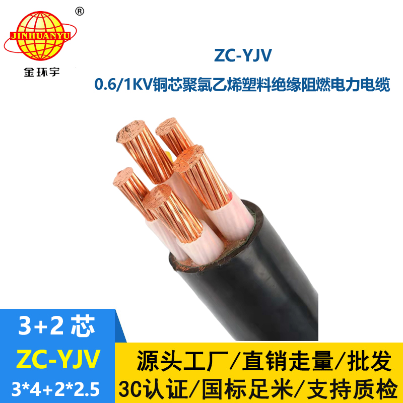 金環(huán)宇電線電纜 c類阻燃電纜ZC-YJV 3X4+2X2.5平方 深圳yjv電纜