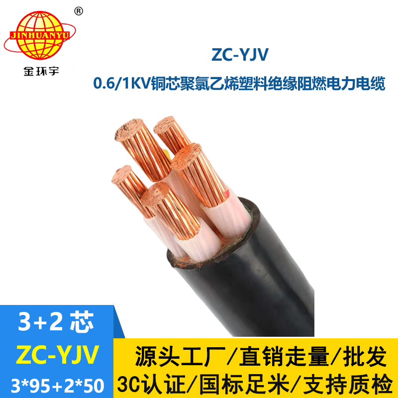 金環(huán)宇電線電纜 阻燃c類電纜ZC-YJV 3X95+2X50平方 深圳yjv銅芯電纜