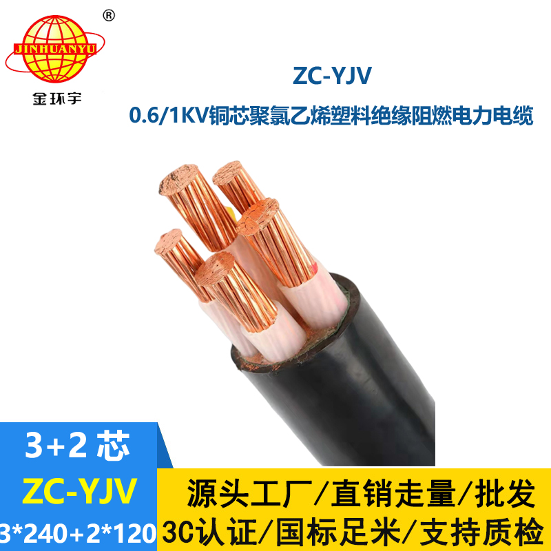 金環(huán)宇電線電纜 五芯yjv電力電纜ZC-YJV 3X240+2X120平方 阻燃電纜