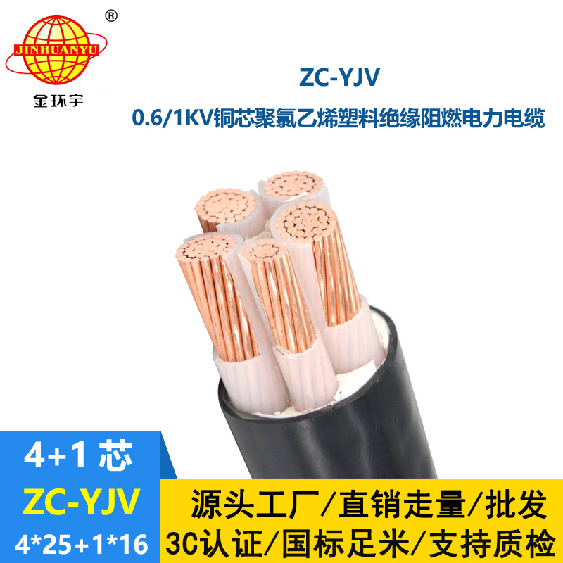 金環(huán)宇 阻燃c類電力電纜ZC-YJV 4X25+1X16平方 銅芯yjv電纜