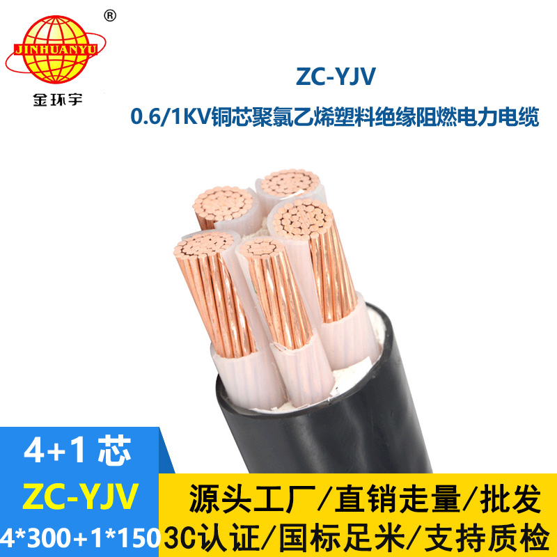 金環(huán)宇 絕緣c類阻燃電纜ZC-YJV 4X300+1X150平方 yjv電纜