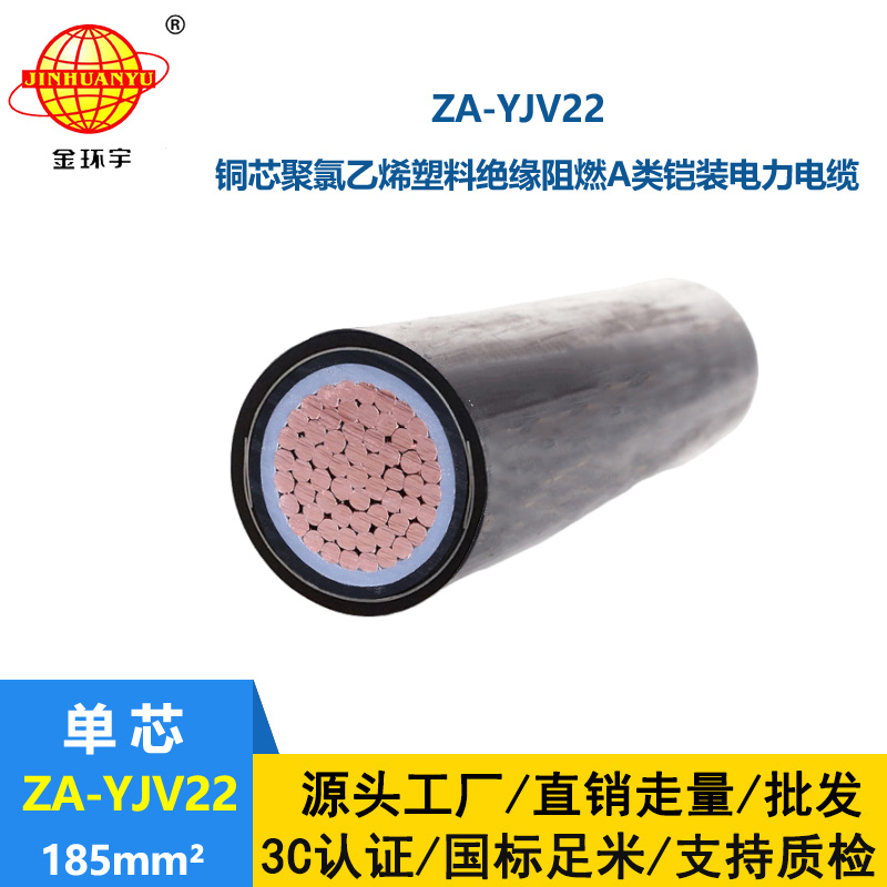 金環(huán)宇電纜 鎧裝阻燃電纜 ZA-YJV22  185 地埋鎧裝電力電纜