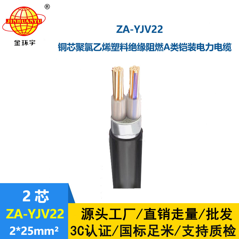 金環(huán)宇電纜 深圳鎧裝電纜 阻燃電力電纜ZA-YJV22-2X25平方