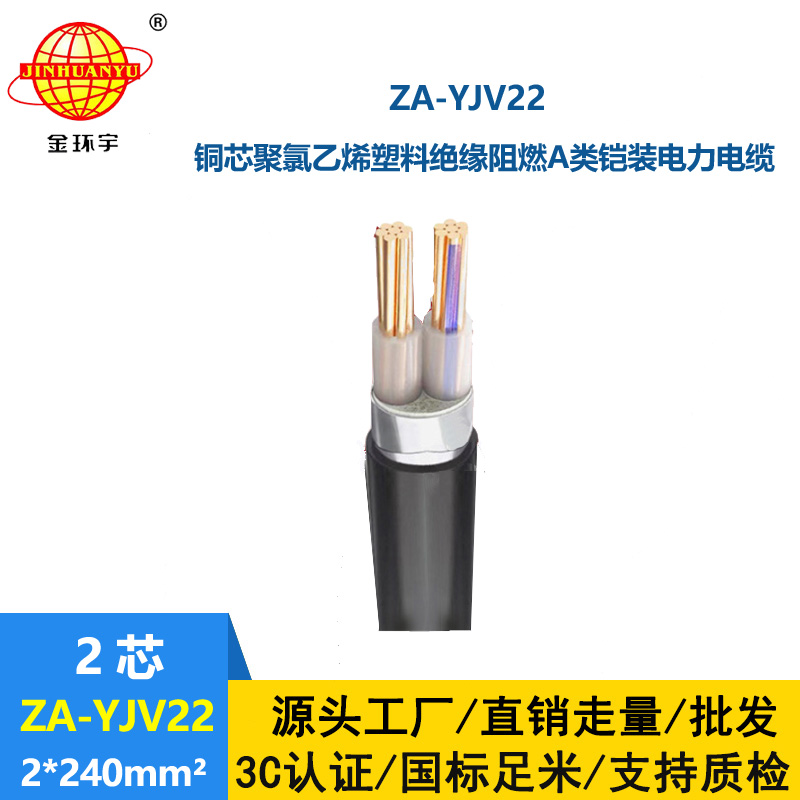 金環(huán)宇電纜 A級阻燃鋼帶鎧裝電纜ZA-YJV22--2X240 yjv22電纜