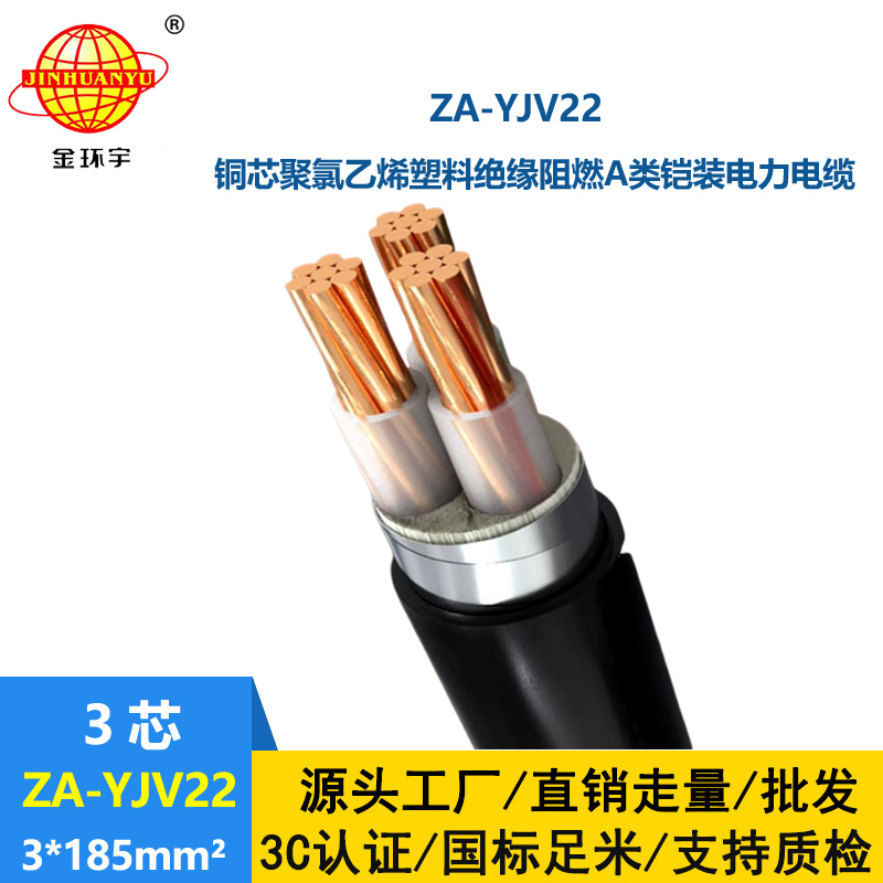 金環(huán)宇電纜 深圳阻燃電纜廠 ZA-YJV22-3X185平方 銅芯鎧裝電力電纜