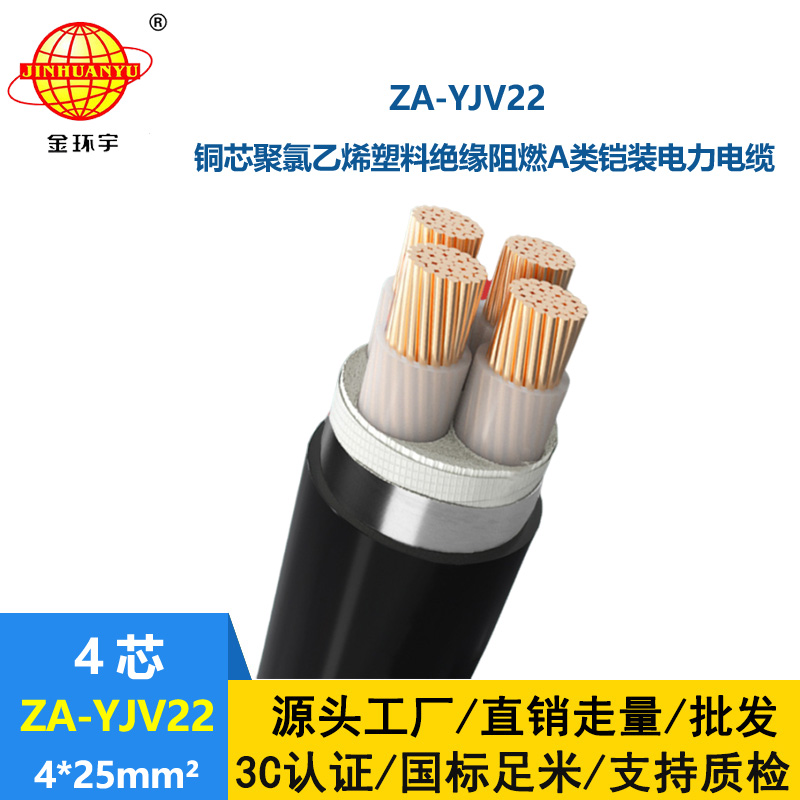 金環(huán)宇電纜 銅芯ZA-YJV22-4x25平方 阻燃yjv22 深圳yjv22鎧裝電力電纜