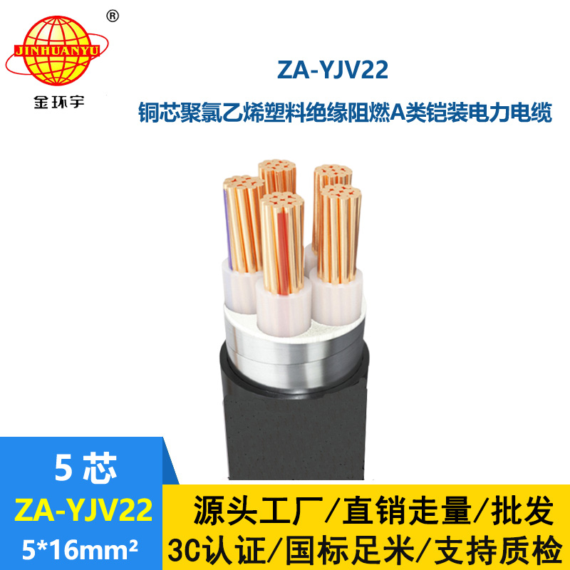 金環(huán)宇電纜 5芯yjv22鎧裝電力電纜  阻燃鎧裝電纜ZA-YJV22-5X16平方