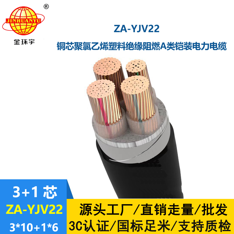 金環(huán)宇電纜 深圳yjv22電纜 鎧裝阻燃動力電纜ZA-YJV22-3X10+1X6平方