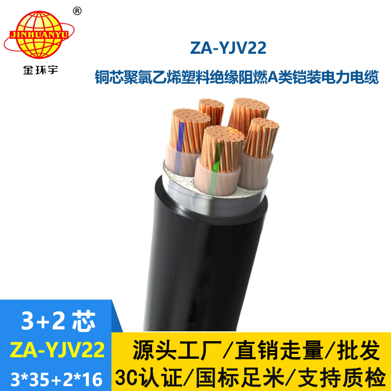 金環(huán)宇電纜 3相5線 yjv22鎧裝電纜 ZA-YJV22-3X35+2X16 阻燃電纜