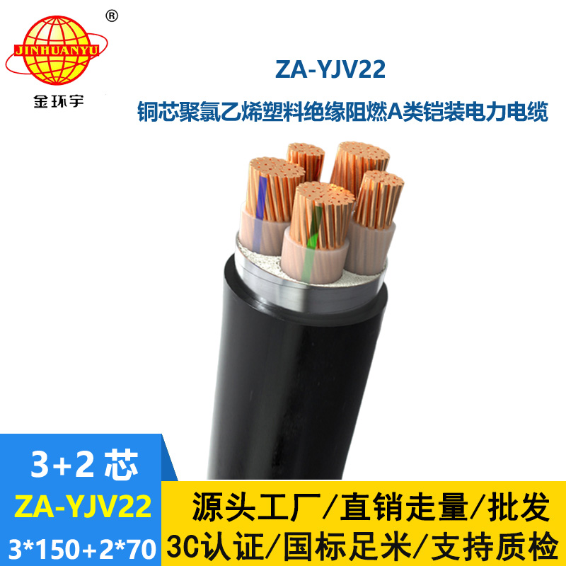 金環(huán)宇電纜 三相五線 ZA-YJV22-3X150+2X70阻燃鎧裝電纜yjv22