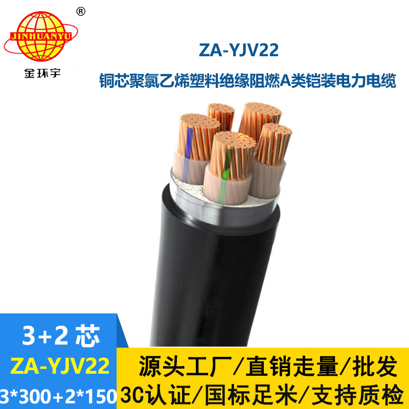 金環(huán)宇電纜 ZA-YJV22-3X300+2X150 三相五線 阻燃鎧裝電力電纜