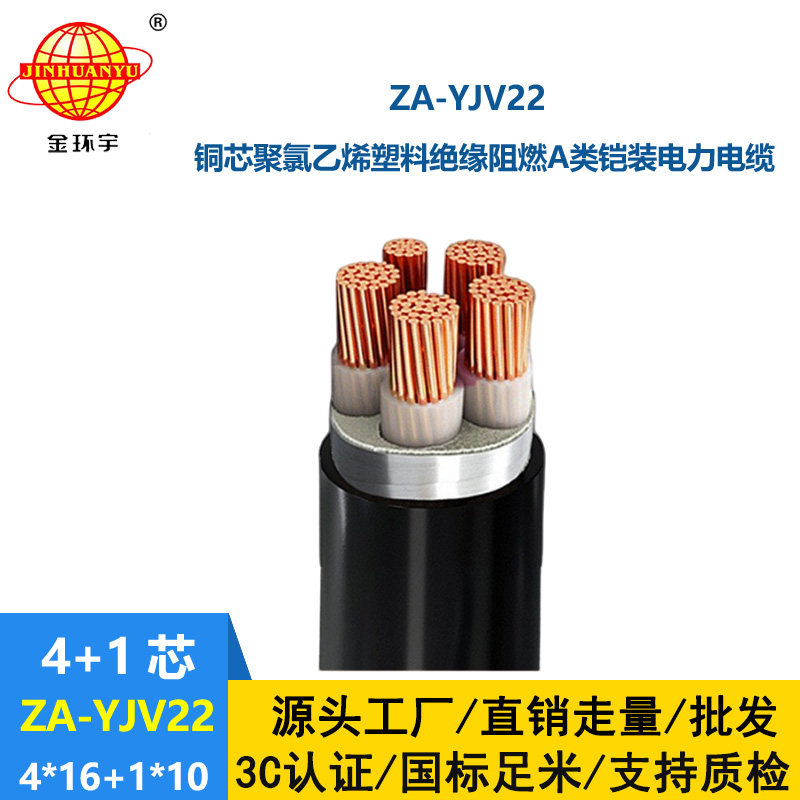 金環(huán)宇電線電纜 深圳阻燃鎧裝電纜報(bào)價(jià) ZA-YJV22-4X16+1X10 電纜yjv22