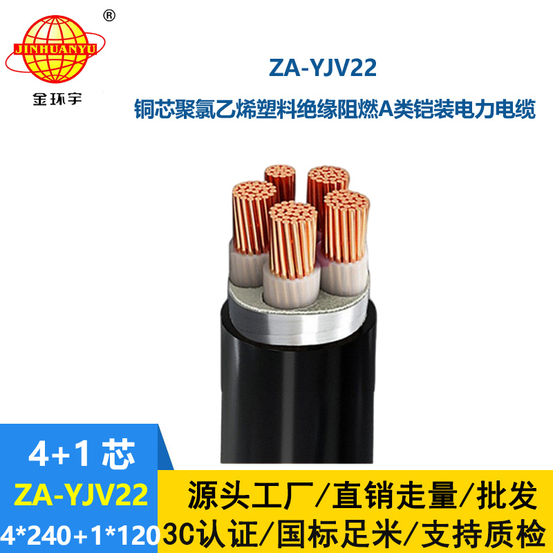 金環(huán)宇電線電纜 a類阻燃鎧裝電纜yjv22電力電纜ZA-YJV22-4X240+1X120平方