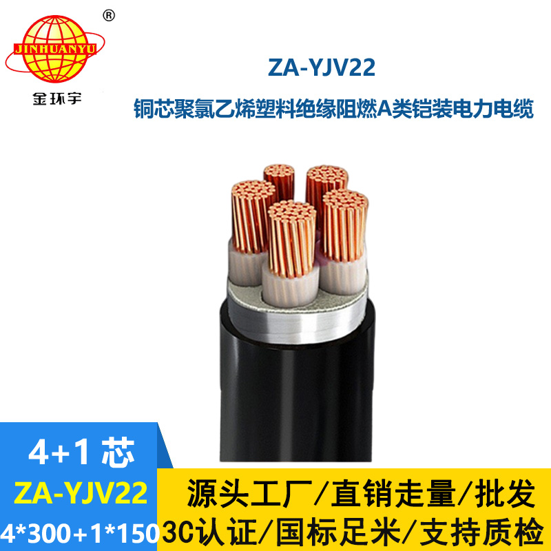 金環(huán)宇電線電纜 鋼帶鎧裝電纜ZA-YJV22-4X300+1X150 阻燃電力電纜yjv22