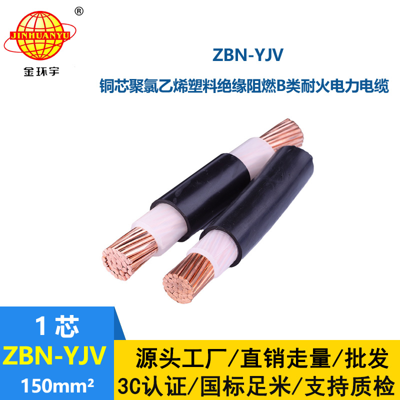 金環(huán)宇電線電纜 ZBN-YJV 150平方 阻燃耐火電纜 銅芯 yjv電力電纜報(bào)價(jià)