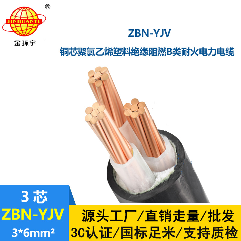 金環(huán)宇電纜 銅芯yjv電纜 ZBN-YJV3X6平方 B級阻燃耐火電纜