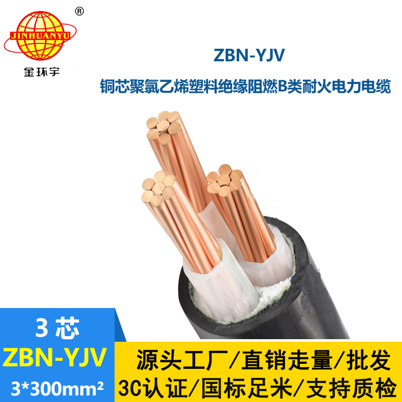金環(huán)宇電纜 yjv三芯電纜 ZBN-YJV3X300平方 阻燃耐火電纜 批發(fā)