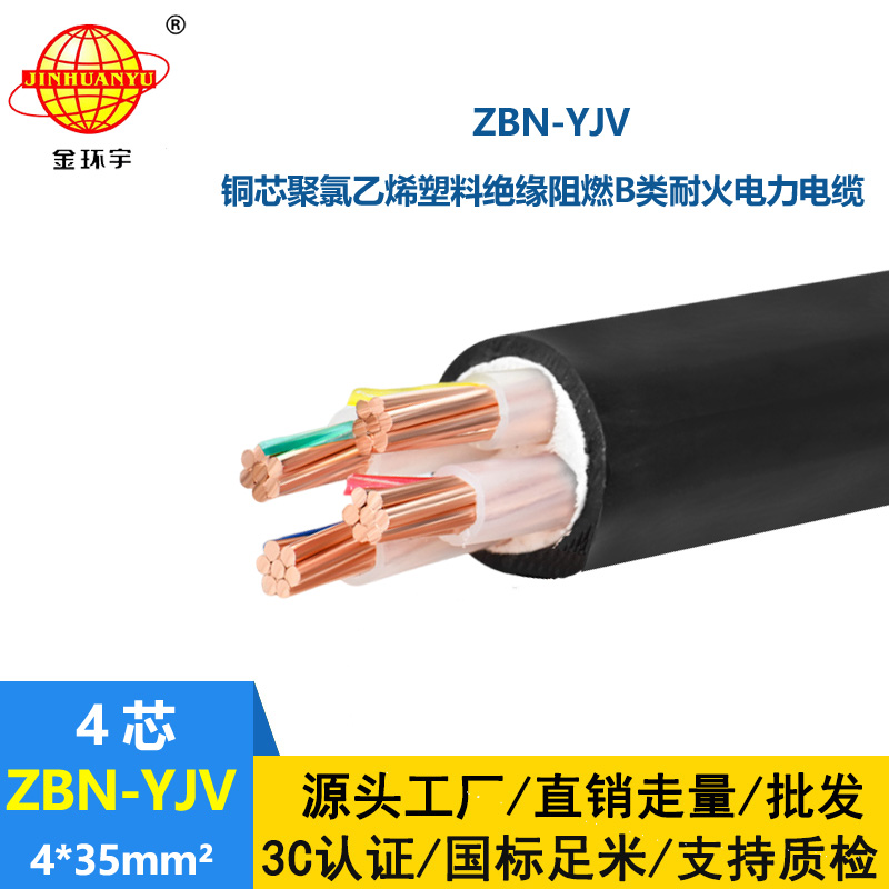 金環(huán)宇 深圳阻燃耐火電纜廠家ZBN-YJV 4X35 銅芯阻燃yjv電纜