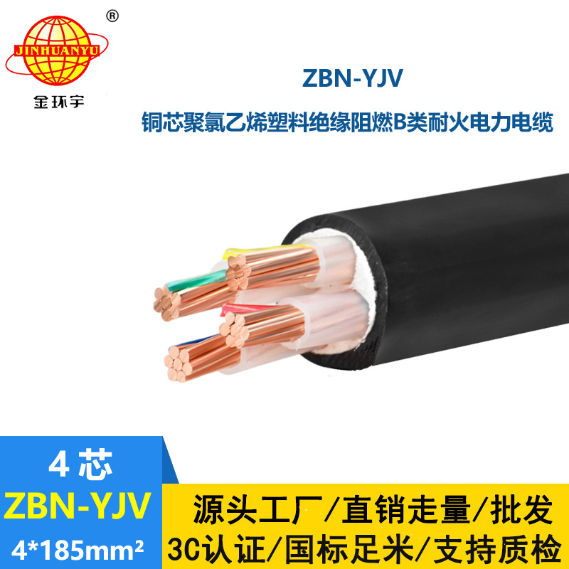 金環(huán)宇 阻燃耐火yjv銅芯電力電纜 ZBN-YJV 4X185平方 電纜yjv
