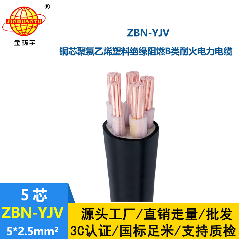 金環(huán)宇 ZBN-YJV 5X2.5平方  b類阻燃耐火電力電纜價格