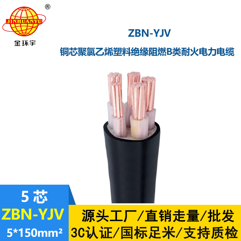 金環(huán)宇 銅芯阻燃耐火電纜ZBN-YJV 5X150平方 yjv電纜價(jià)格