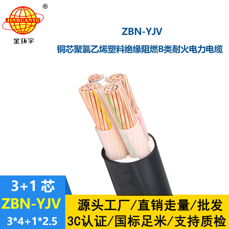 金環(huán)宇 3相4線 yjv電纜 b級(jí)阻燃耐火電纜ZBN-YJV 3X4+1X2.5平方